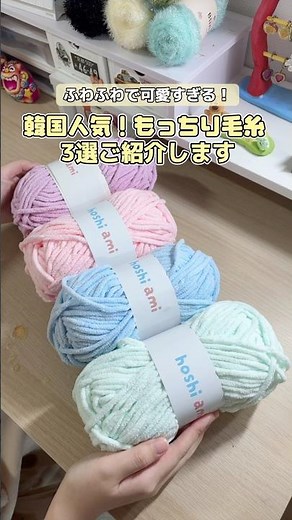 ふわふわで可愛すぎる☁️韓国人気のもっちり毛糸3選🧶ご紹介します！#編み物#毛糸#編み物初心者#編み物好きな人と繋がりたい#hoshiami