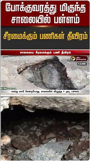 போக்குவரத்து மிகுந்த சாலையில் பள்ளம்: சீரமைக்கும் பணிகள் தீவிரம் | Road