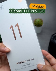 785K views · 6.6K reactions | แกะกล่องสมาร์ทโฟนรุ่นล่าสุด Xiaomi 11T...