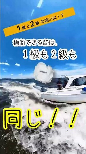 船舶免許の違いをご説明