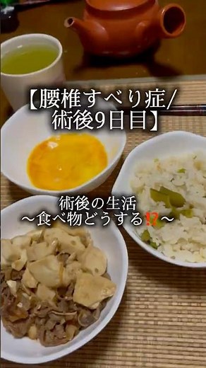 【術後9日目】退院後(術後)の生活〜食べ物どうする〜#術後 #食生活 #腰椎すべり症術後#晩ご飯 #日常生活