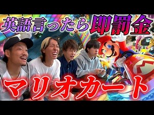 【破産】英語禁止マリカーしたら絆ぶっ壊れたwwww