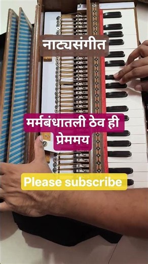 Marmabandhatli Thew Hi | मर्मबंधातली ठेव ही प्रेममय #natyasangeet #natak #sangeet #maheshkale