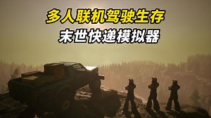 穿梭于末日世界中，一起亡命快递！全新后末日开放世界多人合作驾驶生存游戏 《末世快递配送模拟器》