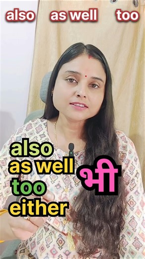 “Also, As Well, Too” कब Use करें?💛 #english #shortsfeed #learnenglish