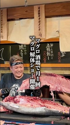大衆酒場が開催する超お得なマグロ解体ショー！ #門前仲町グルメ #マグロスタンダード #マグロ解体ショー #寿司 #本鮪