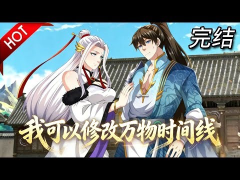 🔥【一口气看完】《我可以修改万物时间线》拥有时间调节系统是一种什么体验？过期丹药变废为宝！修炼功法只需一秒！无限治愈，堪称打不死的小强！#完结 #玄幻 #动漫魔女 #一口气看完
