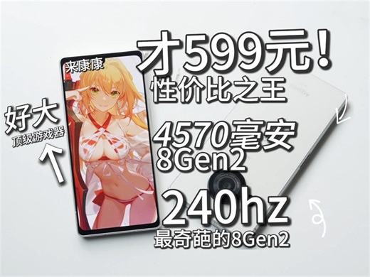 588元日本神机？最罕见8gen2的准新手机！240hz屏 4570电池！夏普r8测评~