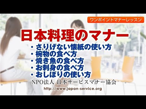 Japanese Cuisine Etiquette - Japan Service Manners Association