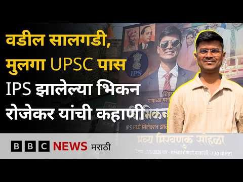 UPSC परीक्षेतून IPS झालेल्या भिकन रोजेकर यांचा प्रेरणादायी प्रवास | BBC News Marathi