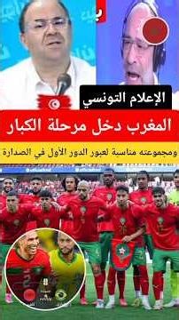 Tunisian Media: Morocco has entered the big leagues and its group is favorable for advancing past...