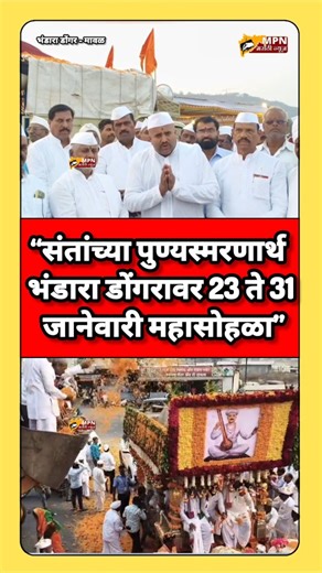“संतांच्या पुण्यस्मरणार्थ भंडारा डोंगरावर 23 ते 31 जानेवारी महासोहळा” #भंडारडोंगर #मावळ #marathinews #viral #mavalnews | MPN Marathi LIVE
