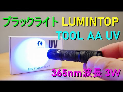 ルミントップ・ブラックライト「LUMINTOP TOOL AA UV」の紹介（365nm波長・出力3Ｗ・14500付属）【商品提供】 UVライト・紫外線 懐中電灯 LEDライト