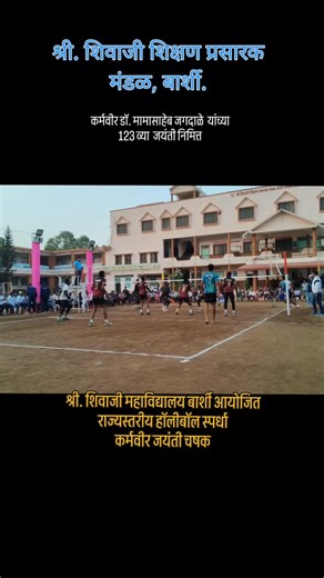 Yogesh Upalkar on Instagram: "#sports #volleyball🏐 #volleyballworld श्री. श्री शिवाजी शिक्षण प्रसारक मंडळ बार्शी संचलित श्री शिवाजी महाविद्यालय बार्शी आयोजित कर्मवीर चषक निमंत्रित राज्यस्तरीय हॉलीबॉल स्पर्धा"