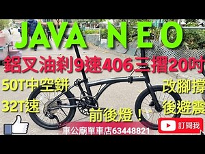 #java #javaneo 少量到貨！ 2026 JAVA NEO-9S 406 （亮黑）20吋油刹9速 鋁合金 三摺車 小布款！改20吋腳撐+後避震+前後USB燈👍