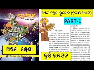 Geography | Class 8 | Chapter 3 | କୃଷି ଉନ୍ନୟନ | ଅଷ୍ଟମ ଶ୍ରେଣୀ | ତୃତୀୟ ଅଧ୍ୟାୟ | Odia Medium | Part 1