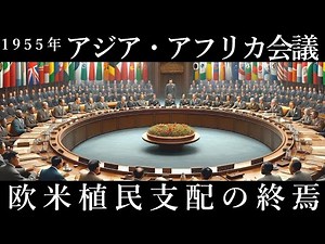 世界を変えた一週間：アジア・アフリカ会議の背景と影響、アジア・アフリカ会議は、29カ国が参加し、欧米植民地支配への大きな転換点となりました。