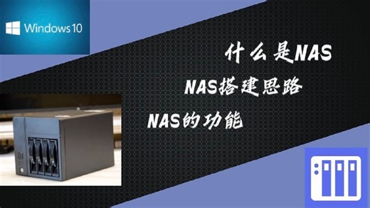 【搭建NAS】NAS的作用和搭建NAS的思路教程