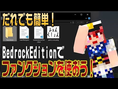 【マイクラ情報】だれでも簡単！BedrockEditionでファンクションを使おう！ - Minecraft -