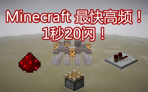 【我的世界】最快高频！一秒20闪！
