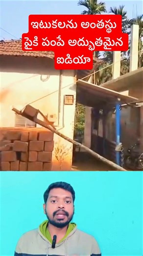 Desi Jugaad at its Best! ఇటుకలను పైకి పంపే అద్భుతమైన ఐడియా#shorts #agriculture #viralvideo #trending