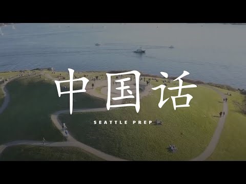 中国话 - Seattle Prep WLL 2024: Full Production, 4K 60fps [Winner]
