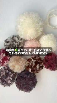 超簡単🔰毛糸とハサミだけで作れる✨ポンポンの作り方と紐の付け方❄️