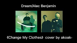 【全网首发】弹吉他翻唱Dream/Alec Benjamin新歌《Change my clothes》