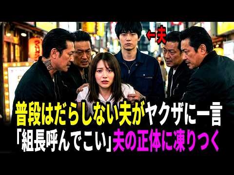 「組長を呼んでこい」普段は頼りない夫がヤクザに一言。夫の正体に全員が震えた！妻も知らなかった夫の正体とは