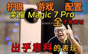 赶紧别在屏幕混用了！荣耀Magic 7pro全干货测试！