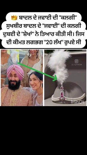 14K views · 10K reactions | ਬਾਦਲ ਦੇ ਜਵਾਈ ਦੀ "ਕਲਗੀ" #ਵਾਇਰਲਪੋਸਟ2025シ...