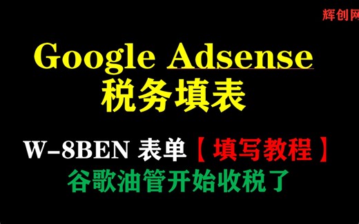 Google Adsense 税务信息填表（W-8BEN）填写教程详细步骤