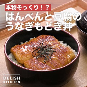 本物そっくり！？「はんぺんと豆腐のうなぎもどき丼」 お手頃食材のはんぺんと木綿豆腐を使って作る、うなぎもどき丼をご紹介！表面はこんがりと焼き付け、中はふっくら仕上げます。こってりとした蒲焼のたれでごはんがすすみます。 詳しいレシピは、アプリ・WEBで♪ https://delishkitchen.tv/recipes/252968825765496019 ※材料・作り方はコメント欄にも記載しています！ ——————————————————— アプリのダウンロードはこちら https://bit.ly/2LCMhj1 ——————————————————— | DELISH KITCHEN - デリッシュキッチン