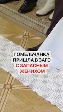 Гомельчанка пришла в ЗАГС с запасным женихом. Что было дальше