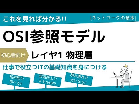 【OSI参照モデル】物理層の役割