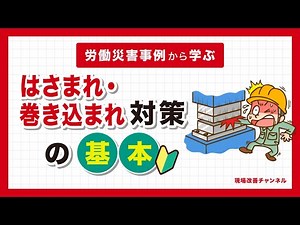 はさまれ・巻き込まれ対策の基本【労働災害事例から学ぶ】