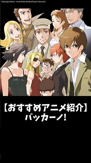 誰もが主役の群像劇！バッカーノ！ってどんなアニメ？ #おすすめアニメ #アニメ紹介
