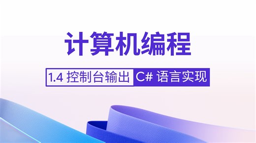 「C#编程」1.4 控制台输出：写出你的第一句代码