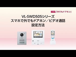 外でもドアホン VL-SWD505シリーズ スマホで外でもドアホン/ビデオ通話設定方法 【パナソニック公式】