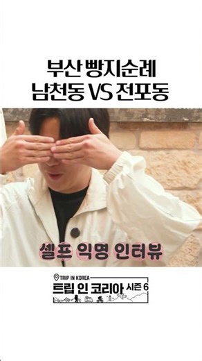 Where to find the perfect bread pilgrimage spot in Busan?! #Oh Ji-ho #Noh Joong-hoon #Busan | Tri...