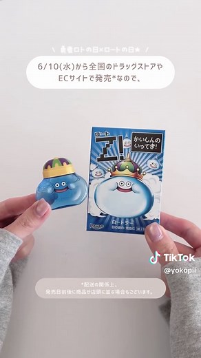 ロートジー×ドラクエ コラボ目薬「スライム目薬」レビュー
