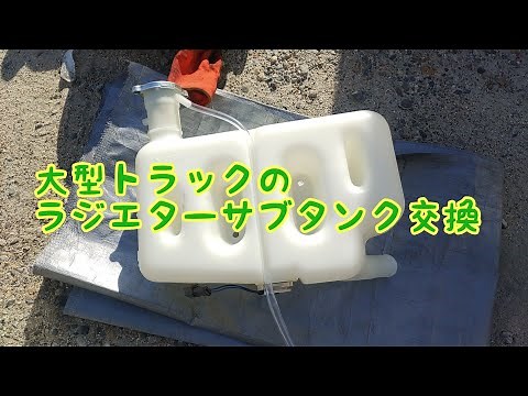 大型トラックのラジエターサブタンク交換