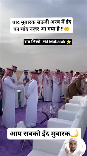 Eid Mubarak ⭐ सऊदी अरब में ईद का चांद नज़र आया ।। ईद मुबारक #short #viral #eid2026 #eidmubarak