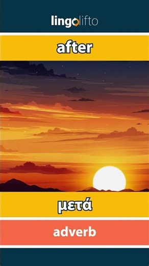 🇬🇧🇬🇷 after - μετά : learn English : ας μάθουμε αγγλικά : vocabulary builder