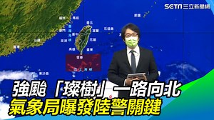 3.6K views · 65 reactions | 隨著強颱璨樹接近，星期六、日是最接近台灣的時候，預計星期日影響最劇烈（#小草西） ▌週末影響最劇！強颱「璨樹」一路向北　氣象局曝發陸警關鍵 ---  三立新聞 即時新聞熱門話題一手掌握 | 三立iNEWS | Facebook