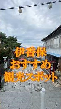 伊香保観光のおすすめスポット紹介！