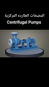 المضخات الطارده المركزية Centrifugal Pumps | Mechanical Engineering Academy EG