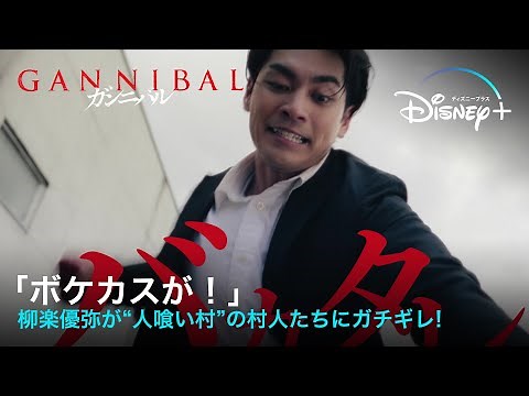 サイコスリラードラマ『ガンニバル』｜「ボケカスが！」柳楽優弥が“人喰い村”の村人たちにガチギレ！｜Disney+ (ディズニープラス）