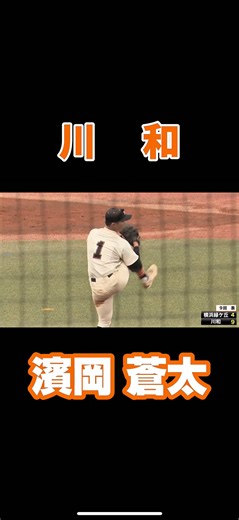 【2025ドラフト候補】濱岡 蒼太 投手・川和高 3年夏 第107回選手権 神奈川大会 vs 横浜緑ケ丘高《投球ダイジェスト》 #ドラフト #ドラフト2025候補 #濱岡蒼太 #浜岡蒼太 #川和高校 #横浜緑ケ丘 #神奈川大会 #高校野球 #甲子園 #第107回全国高等学校野球選手権大会