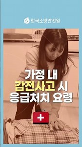 가정 내 ⚡감전사고 응급처치 요령
